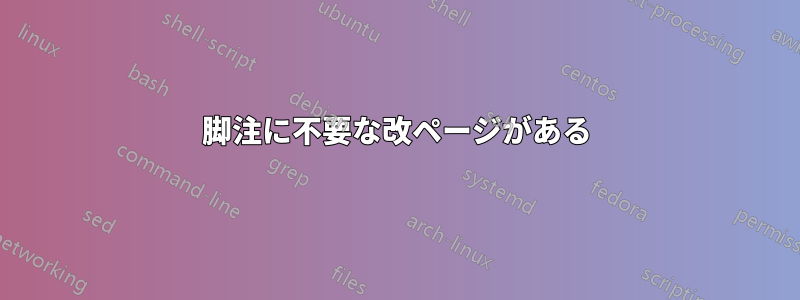 脚注に不要な改ページがある