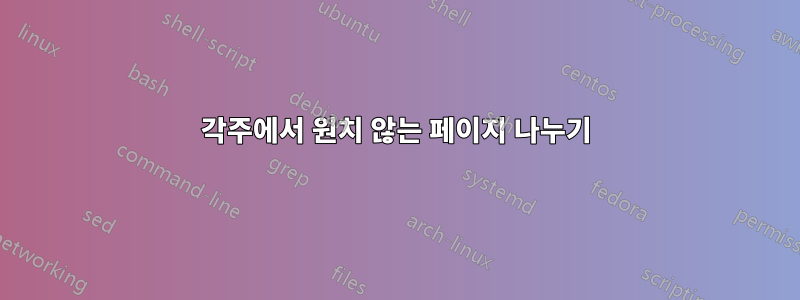 각주에서 원치 않는 페이지 나누기