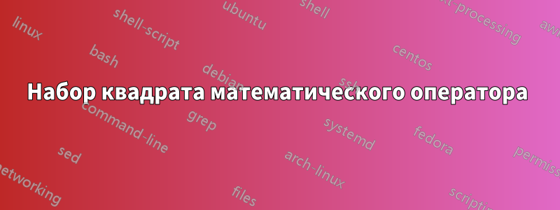 Набор квадрата математического оператора