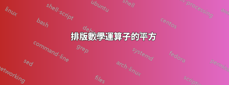 排版數學運算子的平方