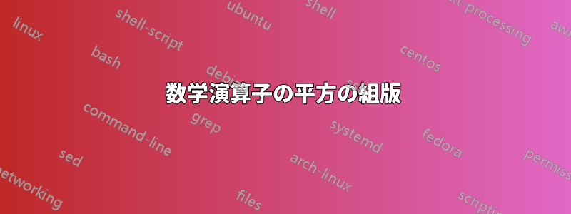 数学演算子の平方の組版