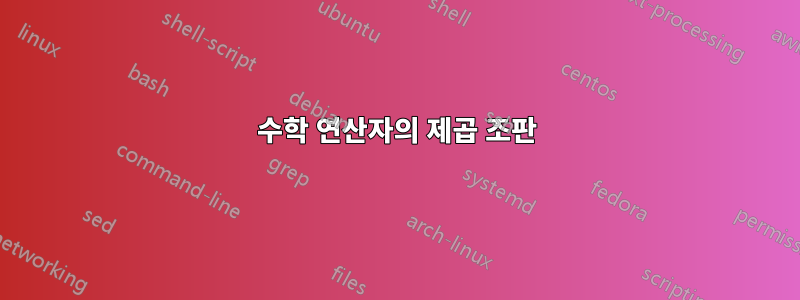 수학 연산자의 제곱 조판