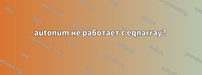 autonum не работает с eqnarray?