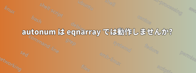 autonum は eqnarray では動作しませんか?