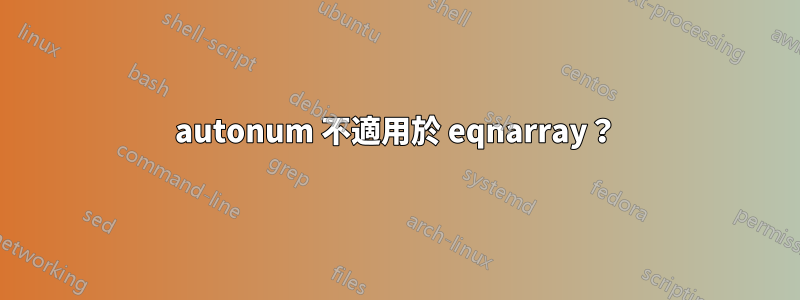 autonum 不適用於 eqnarray？