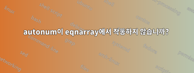 autonum이 eqnarray에서 작동하지 않습니까?