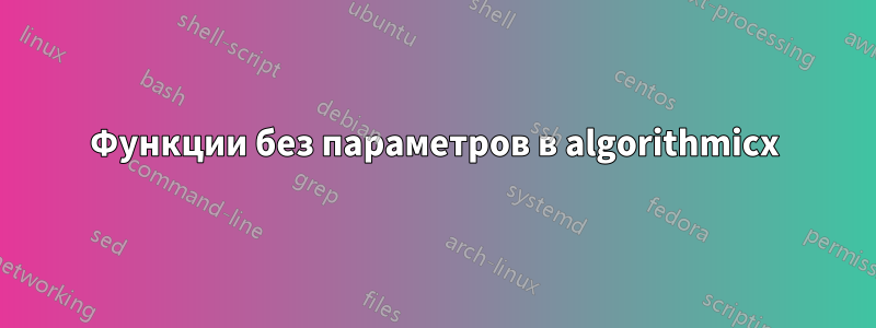 Функции без параметров в algorithmicx