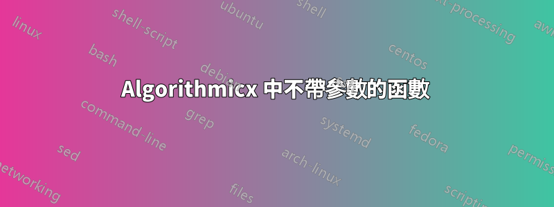 Algorithmicx 中不帶參數的函數