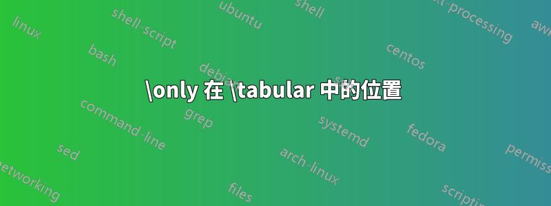 \only 在 \tabular 中的位置