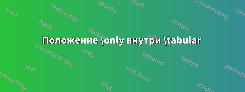 Положение \only внутри \tabular