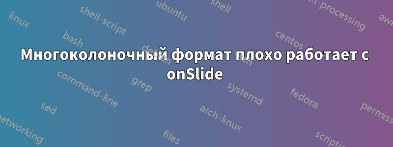 Многоколоночный формат плохо работает с onSlide