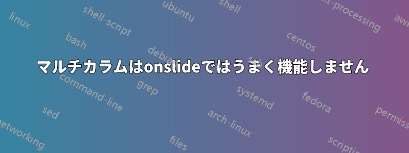 マルチカラムはonslideではうまく機能しません