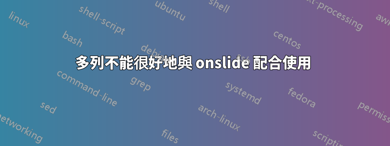 多列不能很好地與 onslide 配合使用