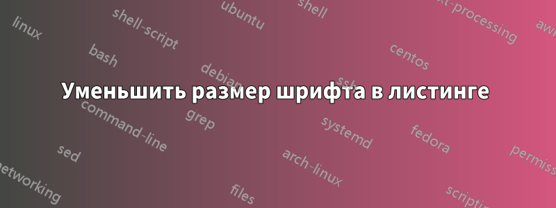 Уменьшить размер шрифта в листинге