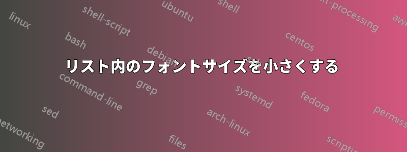 リスト内のフォントサイズを小さくする