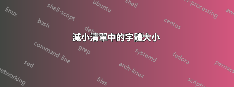 減小清單中的字體大小