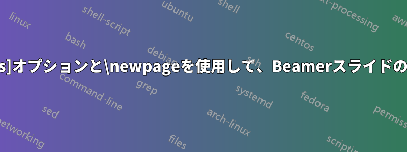 [allowframebreaks]オプションと\newpageを使用して、Beamerスライドの中央に垂直に揃える