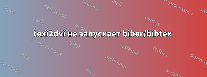 texi2dvi не запускает biber/bibtex