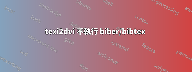 texi2dvi 不執行 biber/bibtex