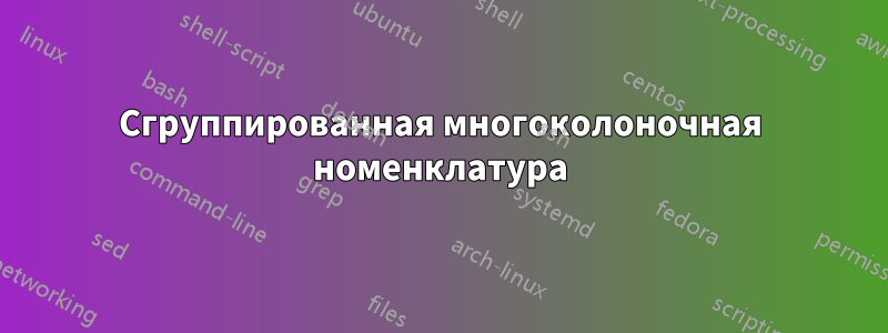 Сгруппированная многоколоночная номенклатура