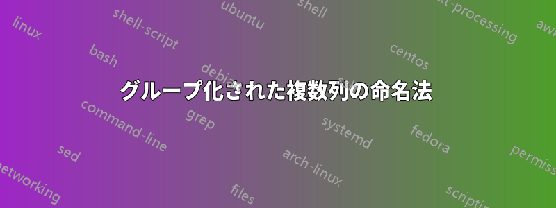 グループ化された複数列の命名法