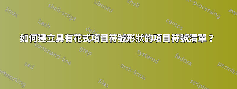 如何建立具有花式項目符號形狀的項目符號清單？