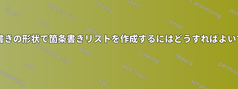 派手な箇条書きの形状で箇条書きリストを作成するにはどうすればよいでしょうか?