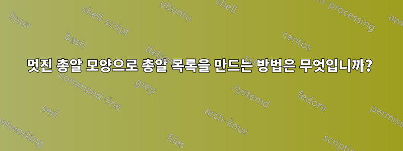 멋진 총알 모양으로 총알 목록을 만드는 방법은 무엇입니까?