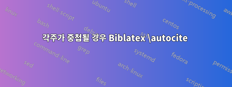 각주가 중첩될 경우 Biblatex \autocite