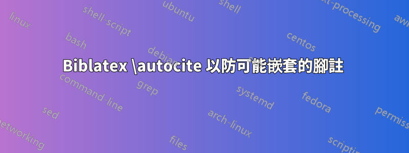 Biblatex \autocite 以防可能嵌套的腳註