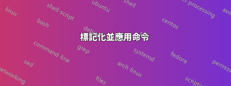 標記化並應用命令