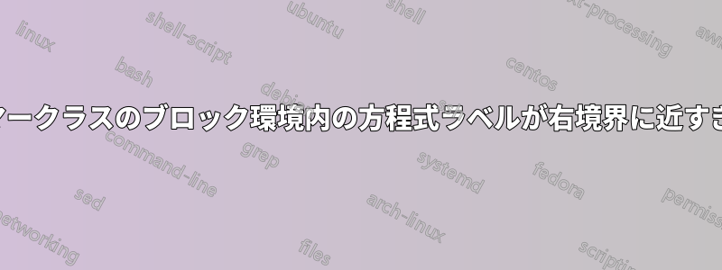 ビーマークラスのブロック環境内の方程式ラベルが右境界に近すぎます