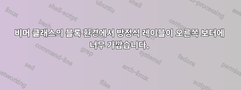 비머 클래스의 블록 환경에서 방정식 레이블이 오른쪽 보더에 너무 가깝습니다.