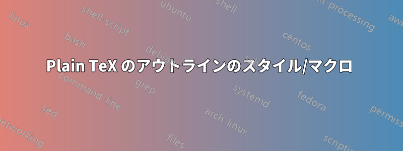 Plain TeX のアウトラインのスタイル/マクロ