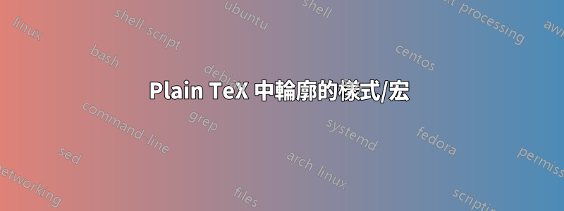 Plain TeX 中輪廓的樣式/宏