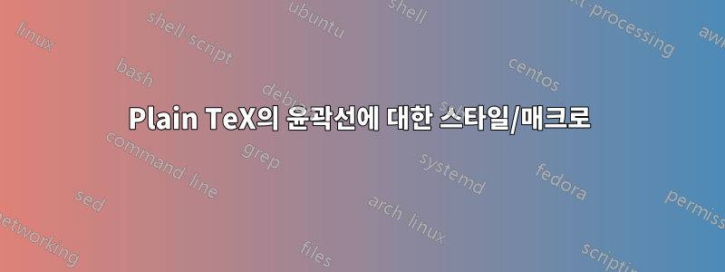 Plain TeX의 윤곽선에 대한 스타일/매크로