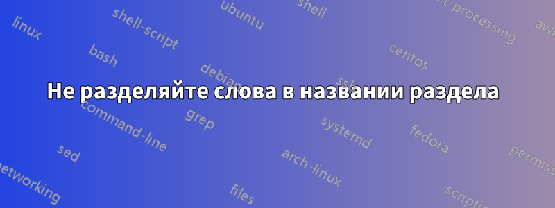 Не разделяйте слова в названии раздела 