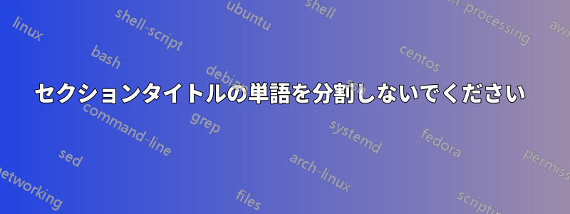 セクションタイトルの単語を分割しないでください 