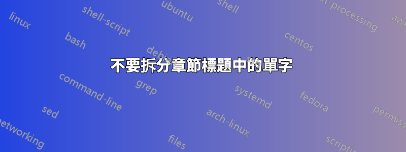 不要拆分章節標題中的單字