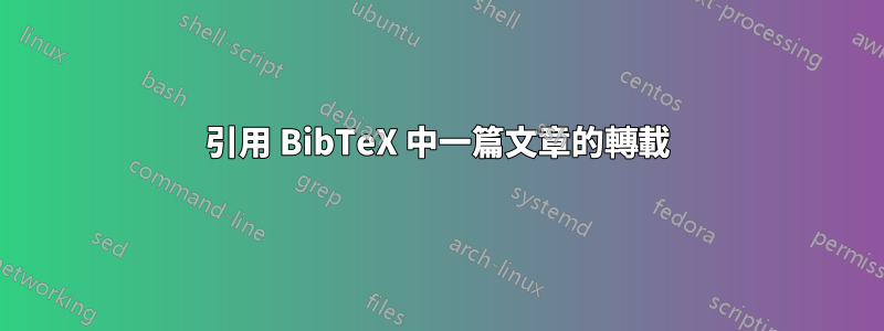 引用 BibTeX 中一篇文章的轉載