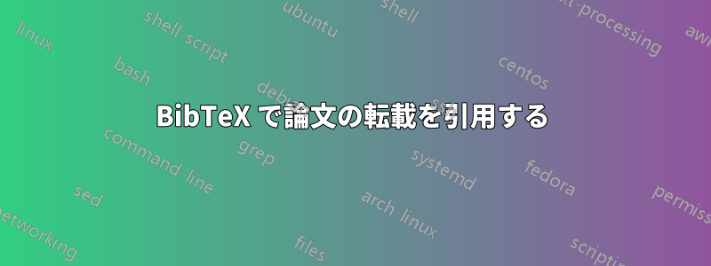 BibTeX で論文の転載を引用する