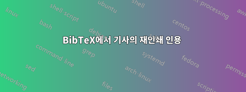 BibTeX에서 기사의 재인쇄 인용