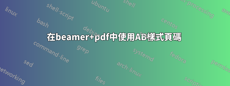 在beamer+pdf中使用AB樣式頁碼