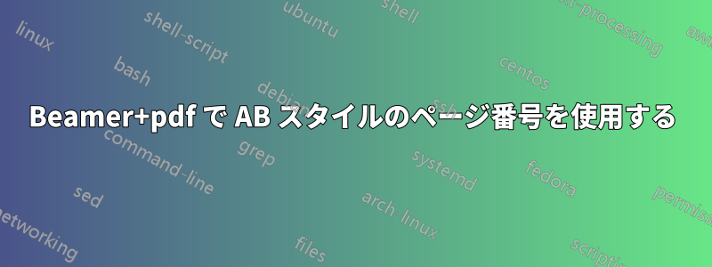 Beamer+pdf で AB スタイルのページ番号を使用する