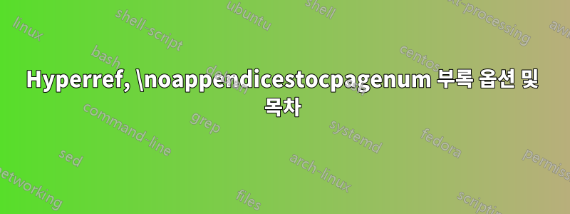 Hyperref, \noappendicestocpagenum 부록 옵션 및 목차