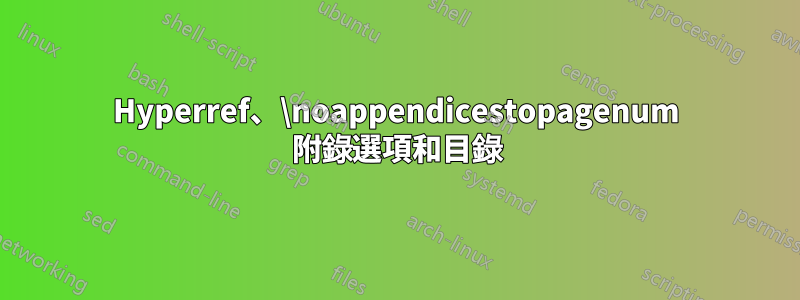 Hyperref、\noappendicestopagenum 附錄選項和目錄