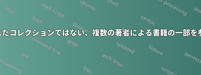 編集されたコレクションではない、複数の著者による書籍の一部を参照する