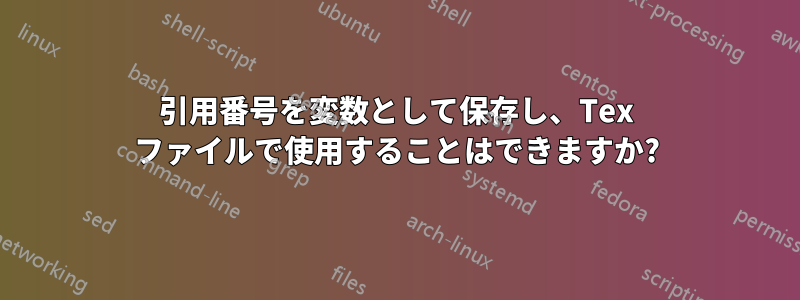 引用番号を変数として保存し、Tex ファイルで使用することはできますか?