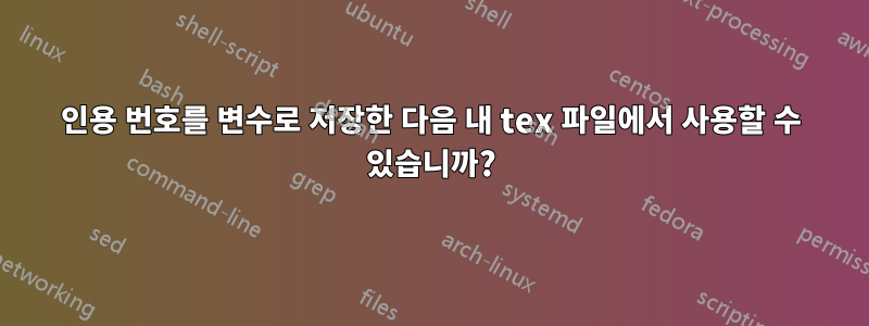 인용 번호를 변수로 저장한 다음 내 tex 파일에서 사용할 수 있습니까?