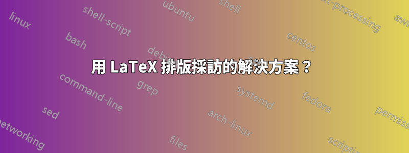 用 LaTeX 排版採訪的解決方案？